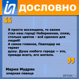 «Я просто восхищена, то каким стал наш город»